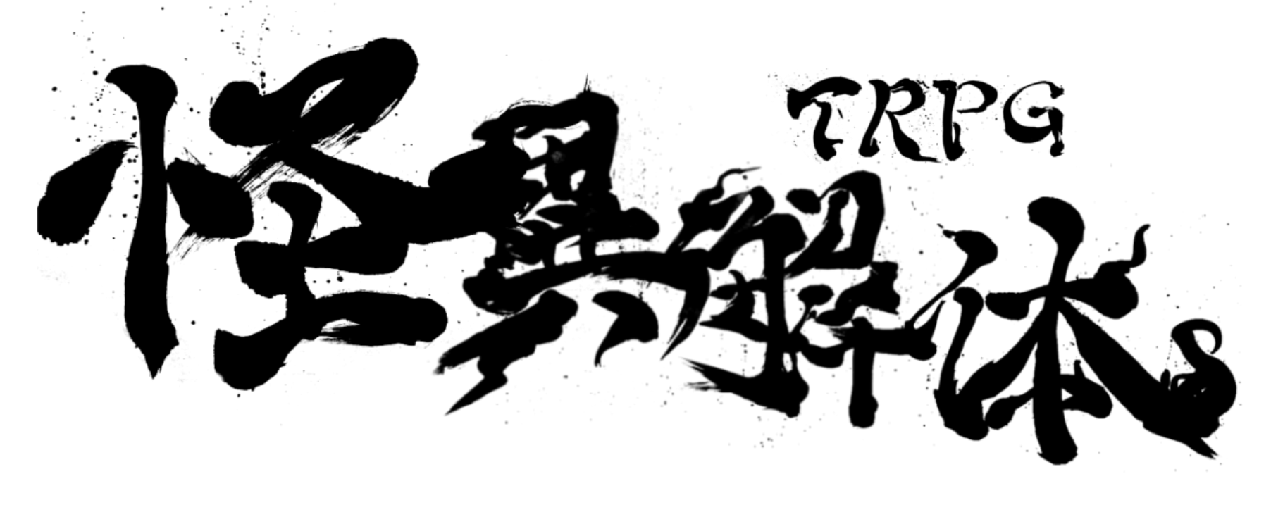 怪異解体TRPG